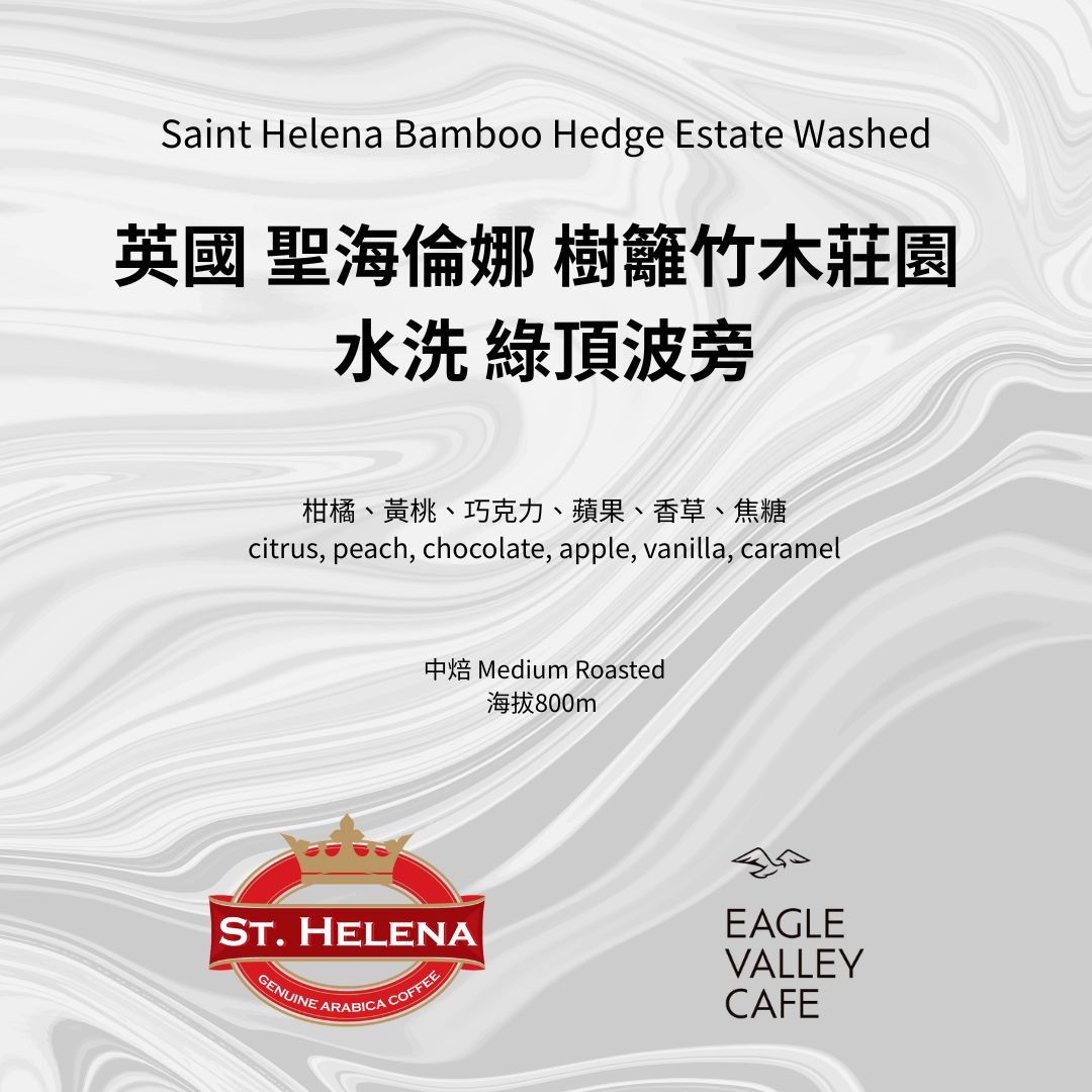 英國 聖海倫娜 樹籬竹木莊園 水洗 綠頂波旁 中焙 咖啡豆