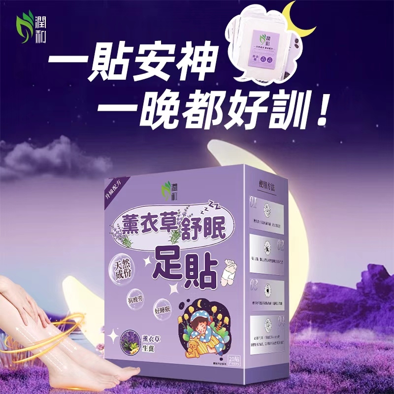 潤和-薰衣草舒眠足貼【20貼】 睡眠暖足貼 助眠睡眠保健貼