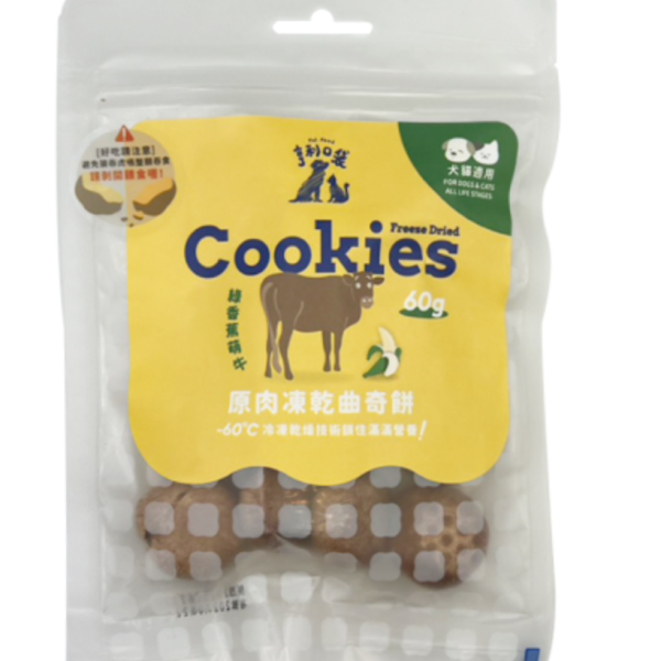 《 亨利口袋 》原肉凍乾曲奇餅｜綠香蕉萌牛