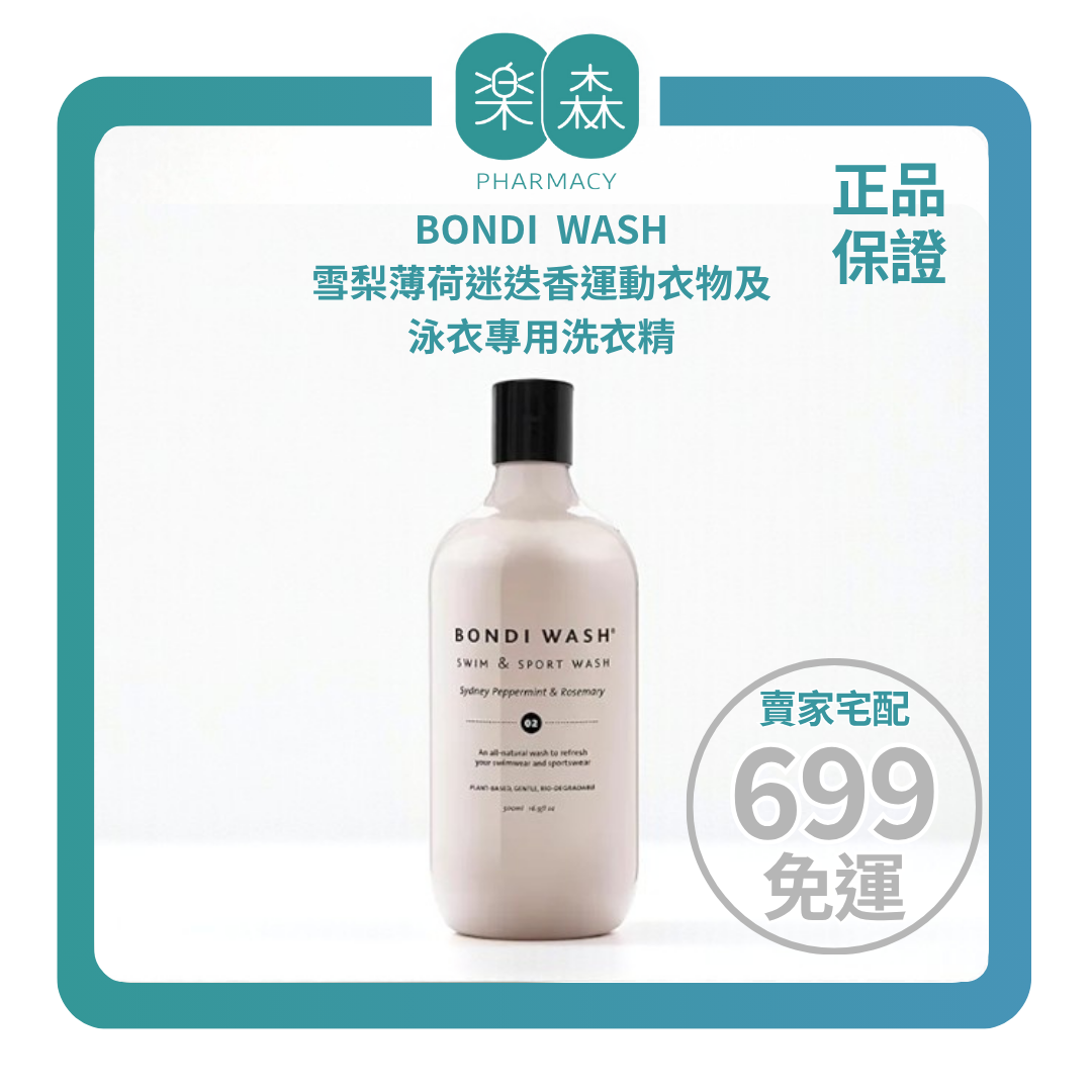 【樂森藥局】BONDI WASH 雪梨薄荷迷迭香運動衣物及泳衣專用洗衣精 125ml、500ml