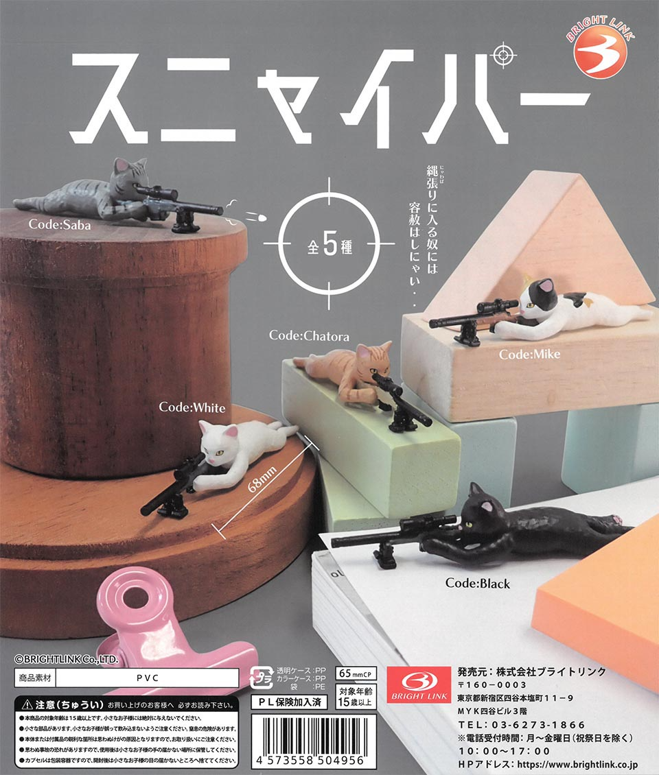 BRIGHT LINK 代理版 扭蛋 喵喵狙擊手 一組5入