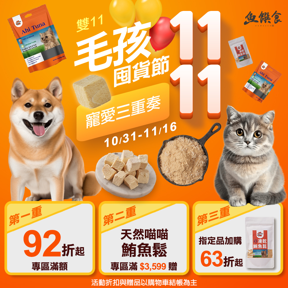 Hamacen魚饌食雙11毛孩囤貨節_天然鮪魚凍乾寵物食品滿額折扣