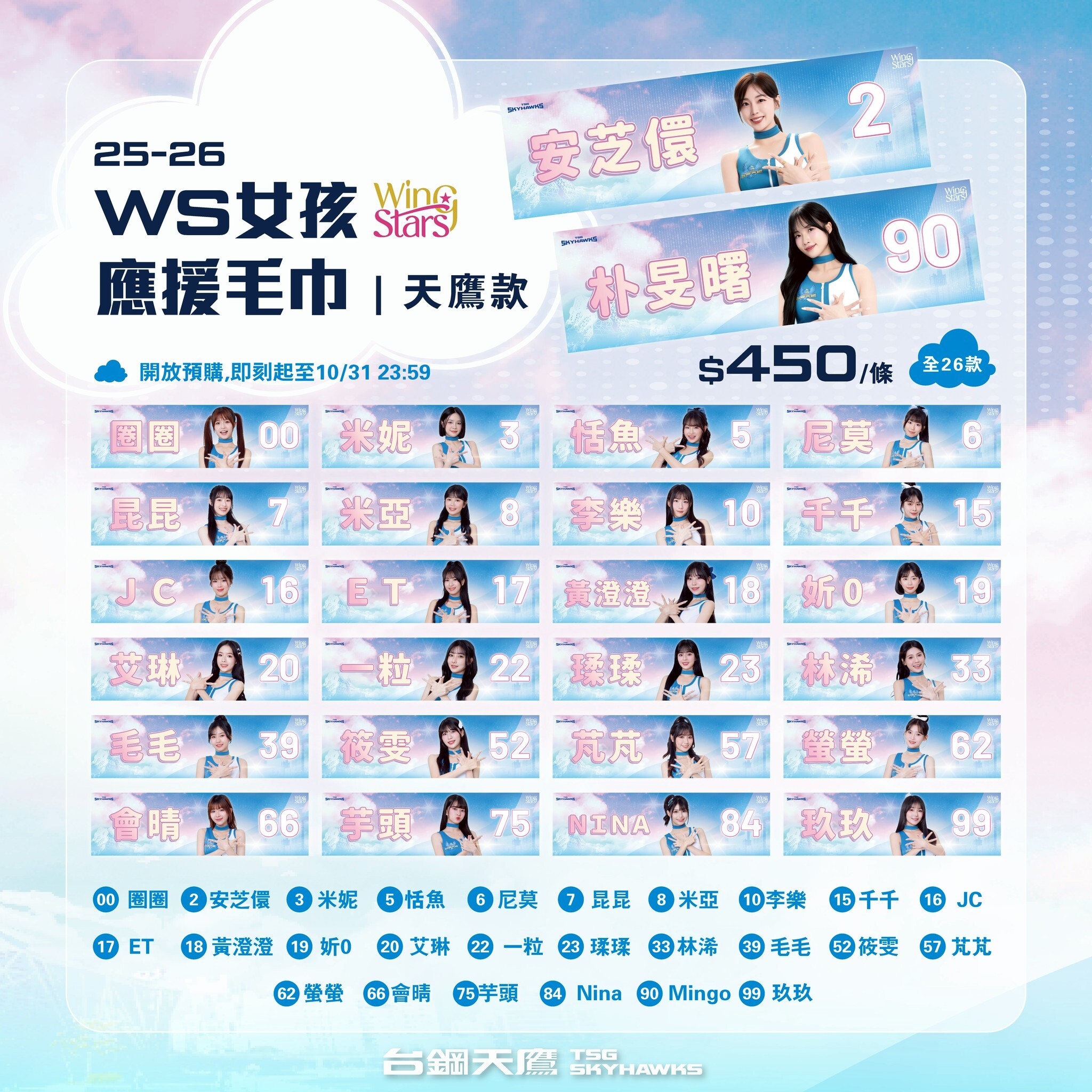 25-26WS女孩應援毛巾｜天鷹款