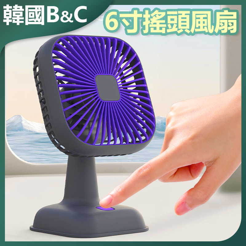 韓國B&C 新款便攜大容量充電式6寸搖頭風扇 可拆卸台式辦公桌面風扇 B0122