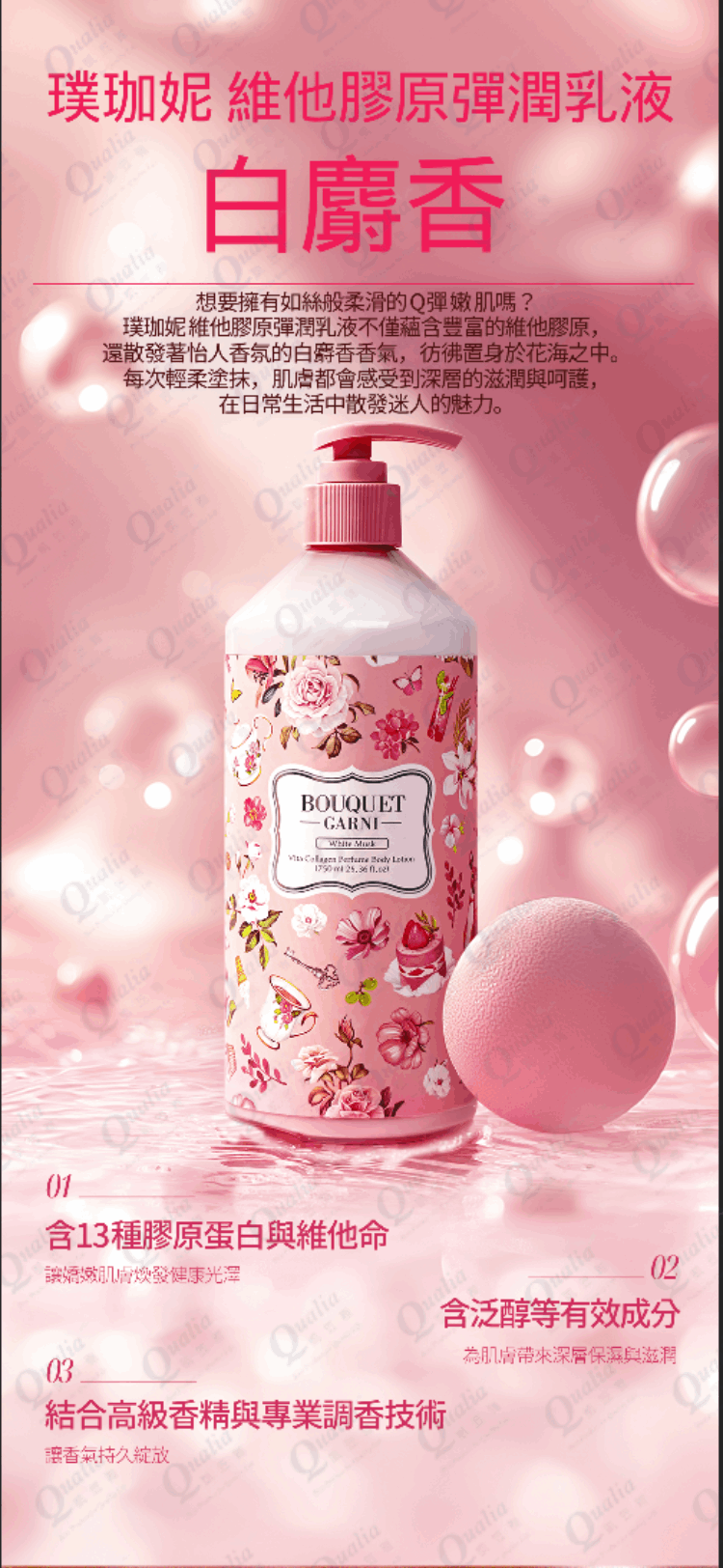 璞珈妮 維他膠原Q彈潤乳液【白麝香】-Bouquet Garni