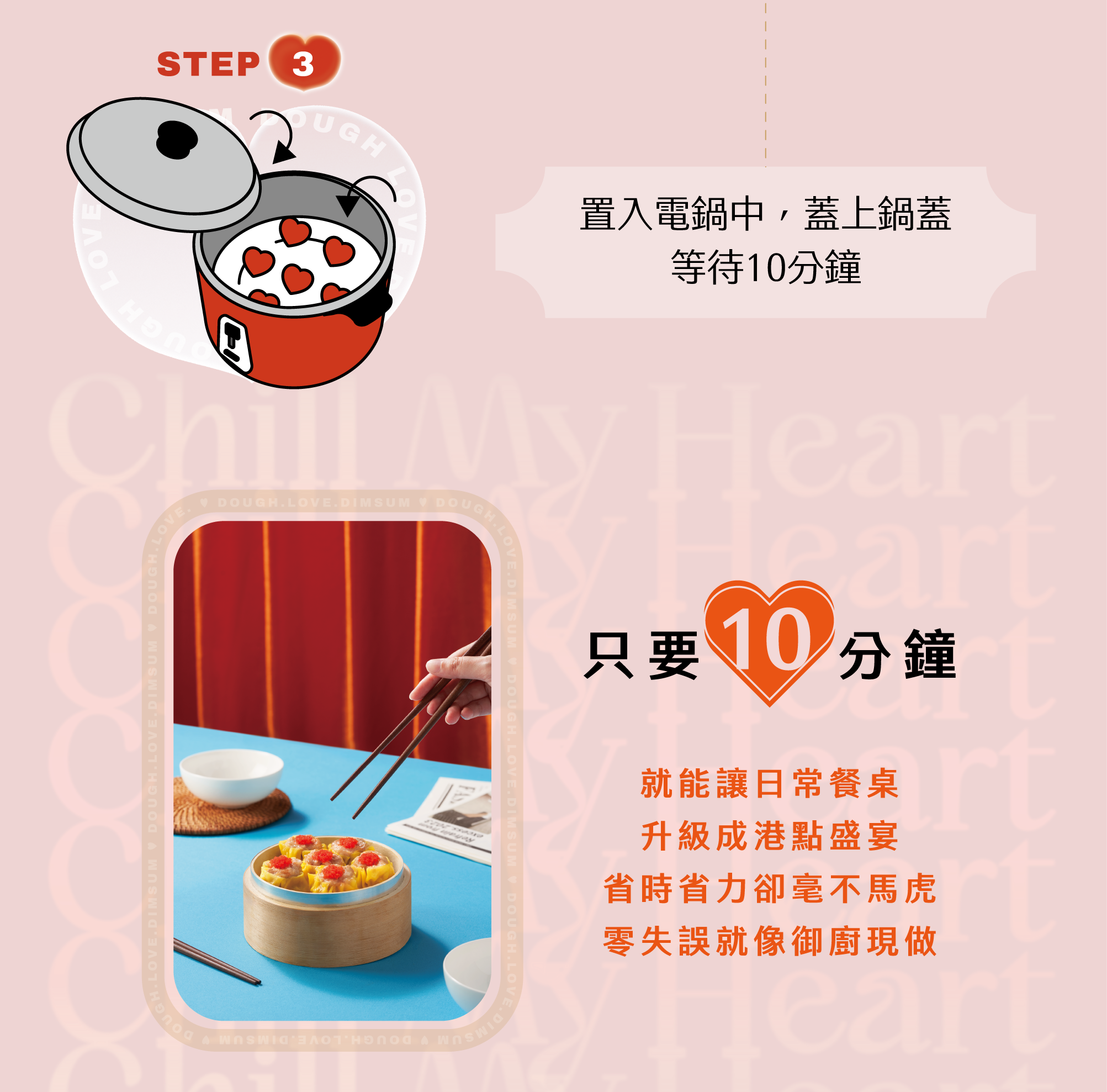 只要 10 分鐘 就能讓日常餐桌升級成港點盛宴 省時省力卻毫不馬虎 零失誤就像御廚現做