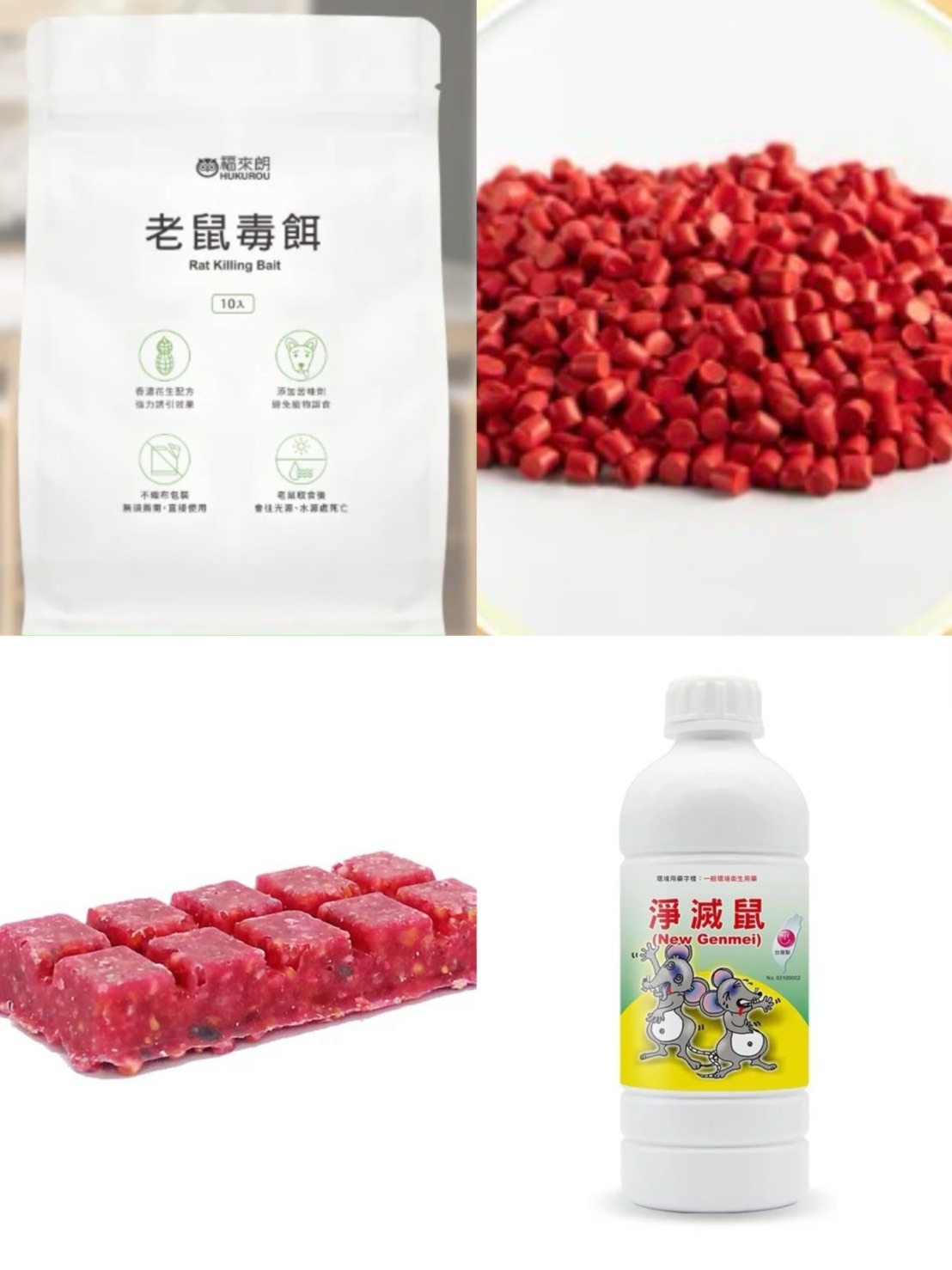 4款常見老鼠藥種類(外觀)介紹:顆粒狀老鼠藥、蠟塊型老鼠藥、粉末型老鼠藥、膠餌型老鼠藥
