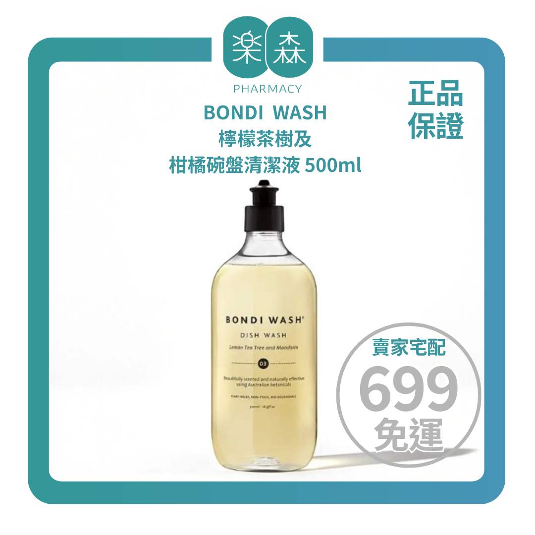 【樂森藥局】BONDI WASH 檸檬茶樹及柑橘碗盤清潔液 500ml (有效:28/03)