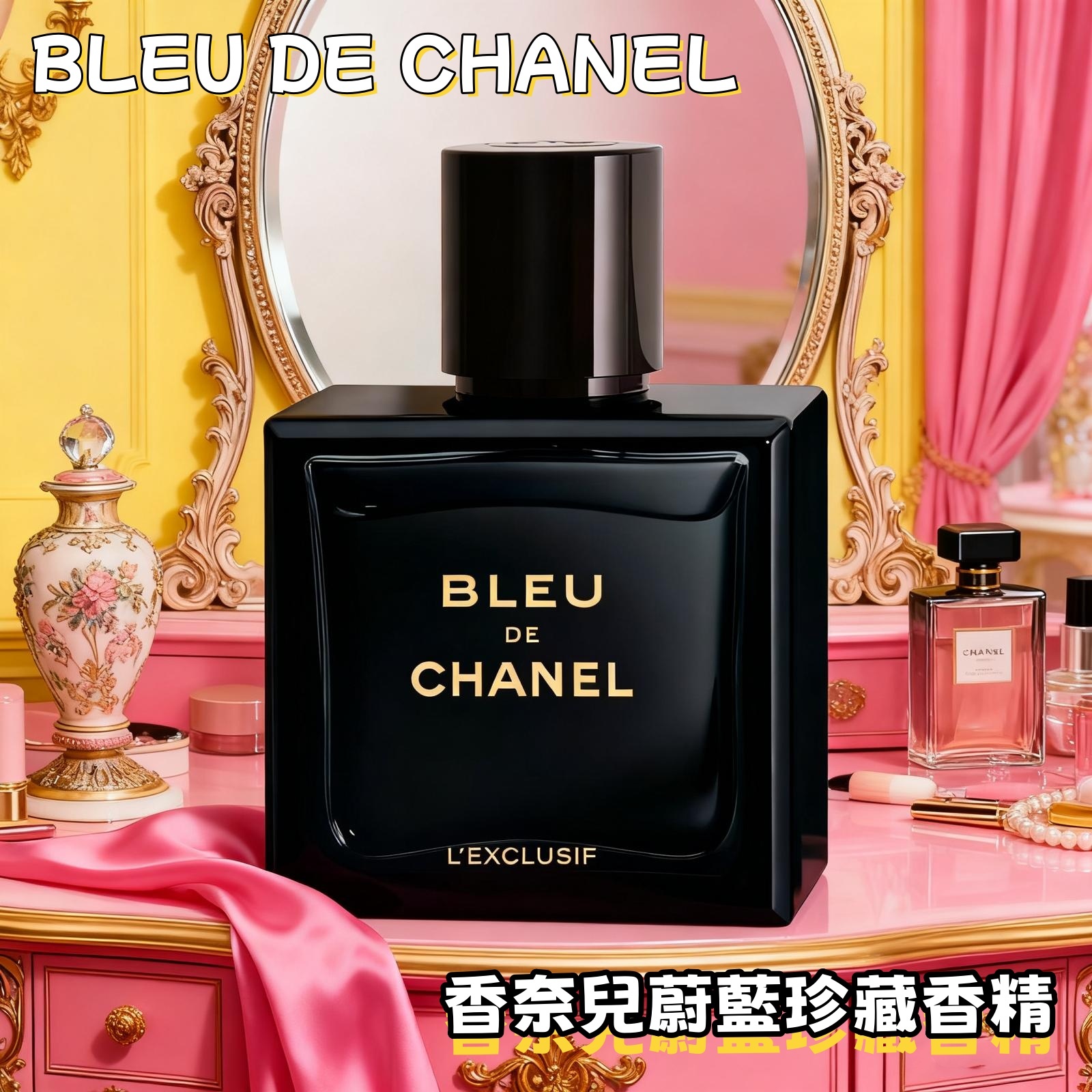 CHANEL蔚藍珍藏香精
