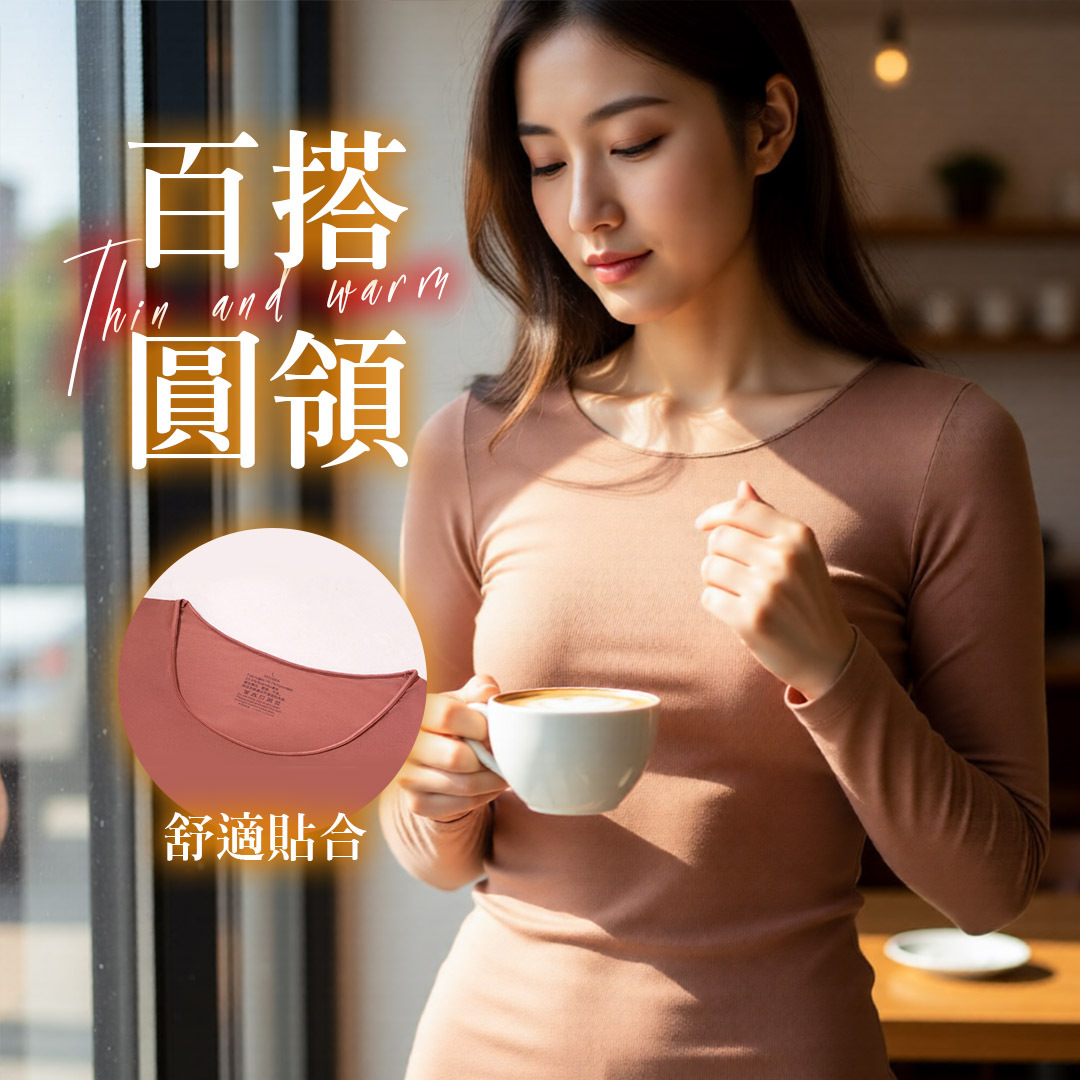 百搭圓領設計