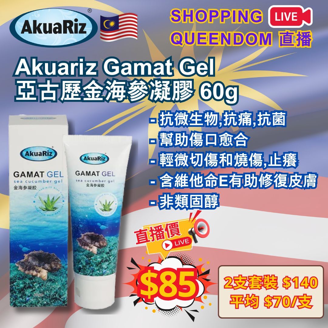 [S7] 馬來西亞 Akuariz Gamat Gel  亞古歷金海參凝膠 60g