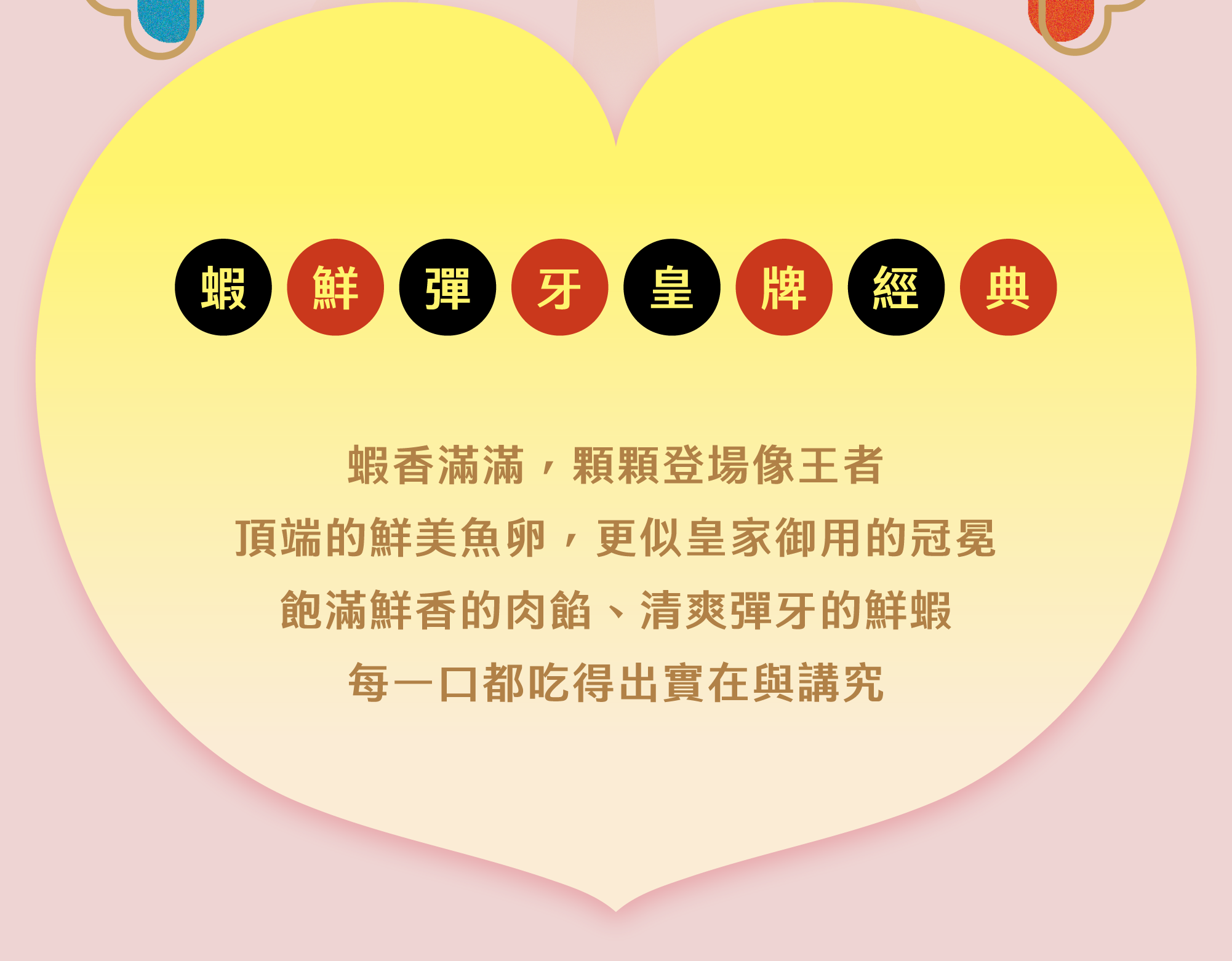 蝦鮮彈牙 皇牌經典