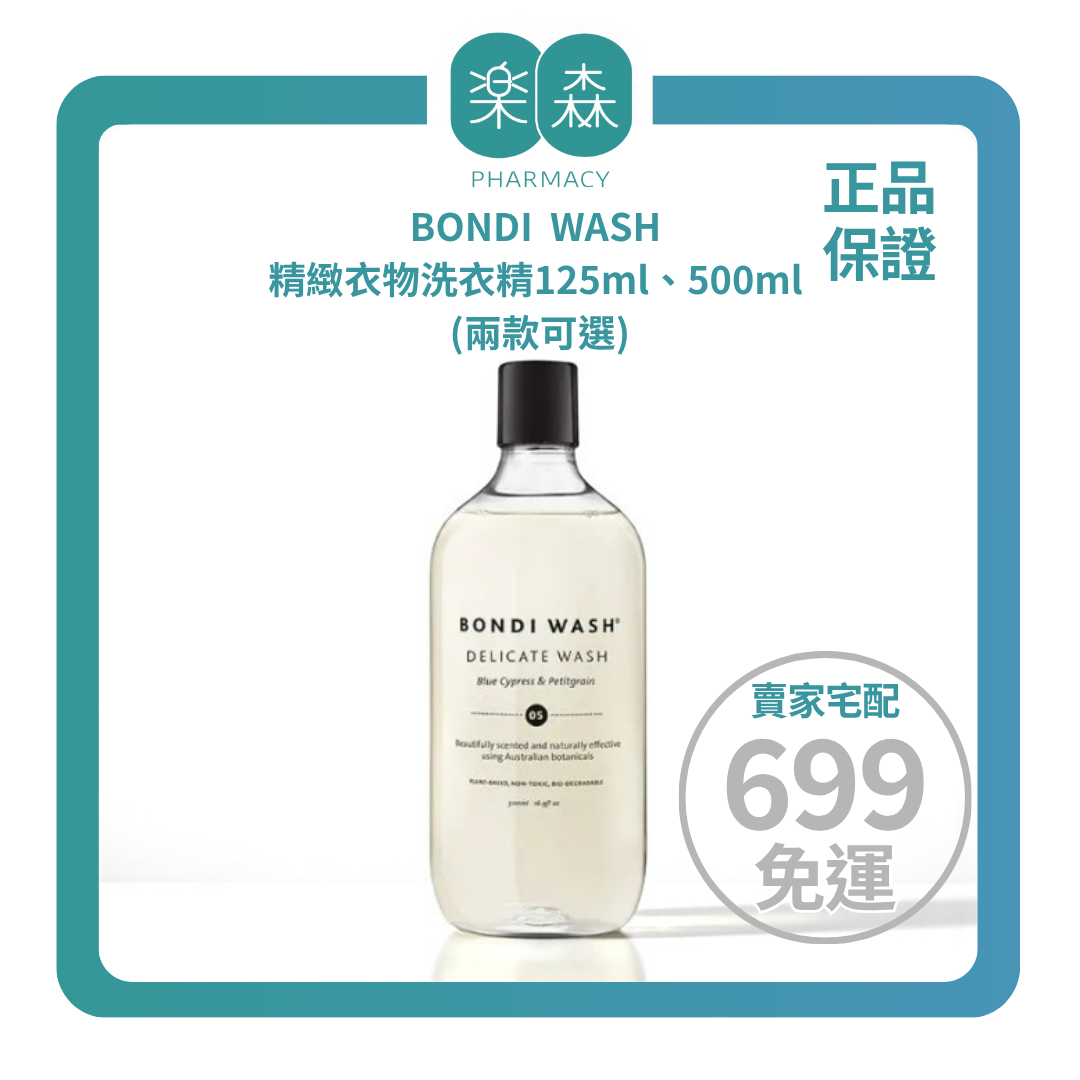 【樂森藥局】BONDI WASH 精緻衣物洗衣精125ml、500ml (兩款可選)