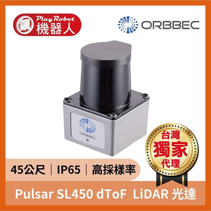 SL450 dToF LiDAR 光達（45公尺 72000次/秒 工業級 IP65）
