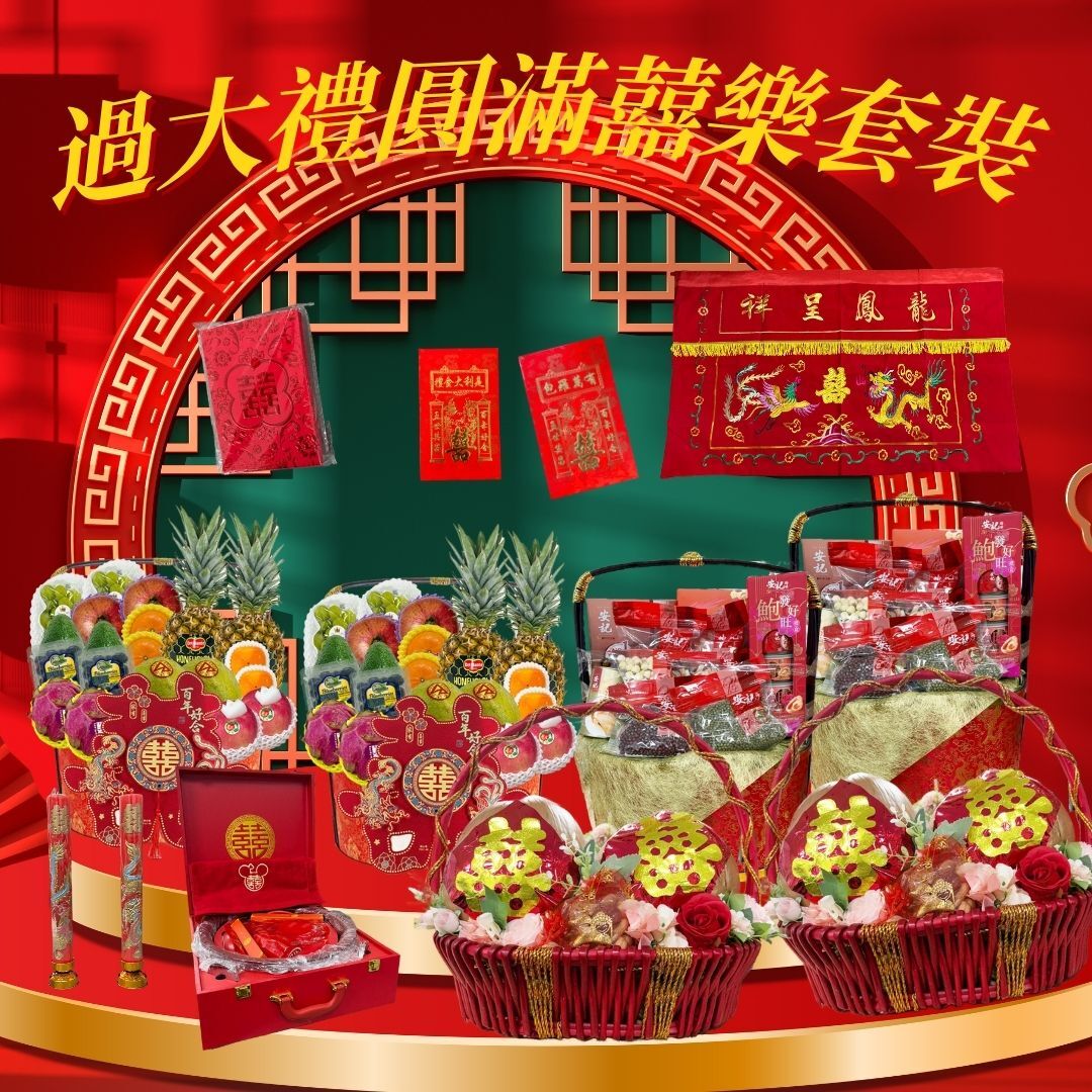過大禮圓滿囍樂套裝