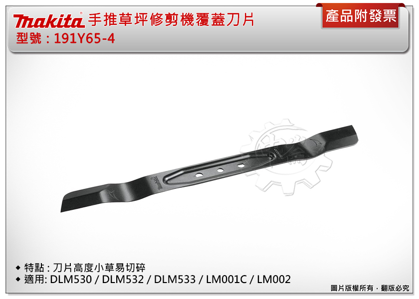 ＊中崙五金【附發票】牧田 手推草坪修剪機覆蓋刀片 191Y65-4 割草刀片 適用 DLM530 / DLM532