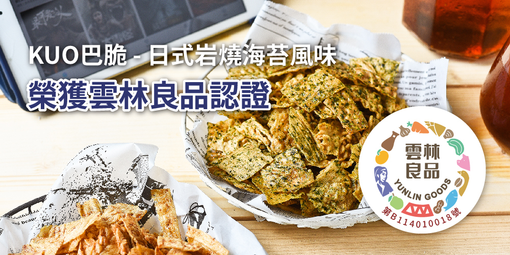 三機食品 多項榮獲雲林良品認證之優良產品 減少添加 吃得更安心