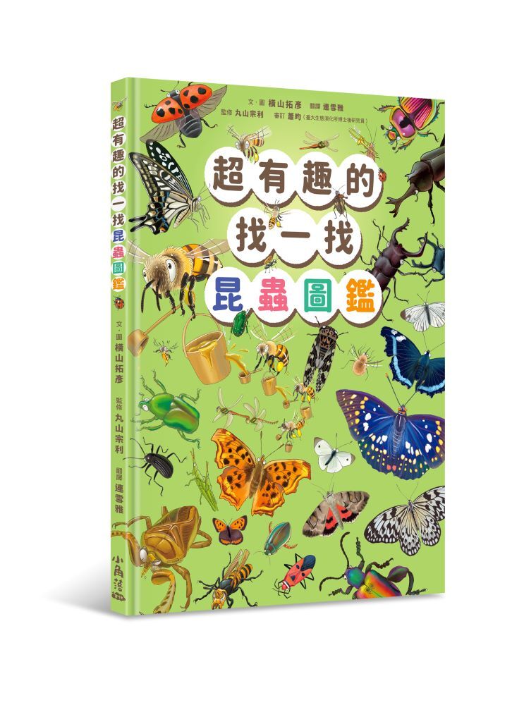 超有趣的找一找昆蟲圖鑑