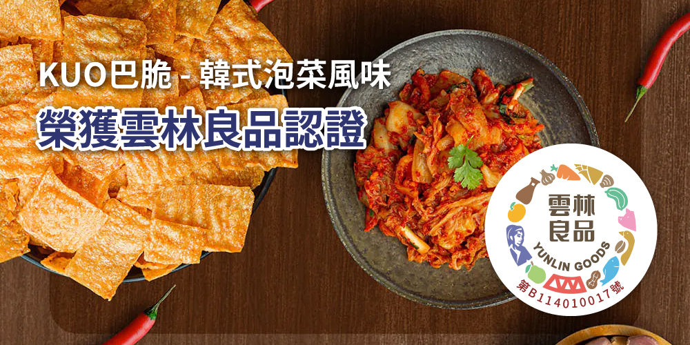 三機食品 多項榮獲雲林良品認證之優良產品 減少添加 吃得更安心