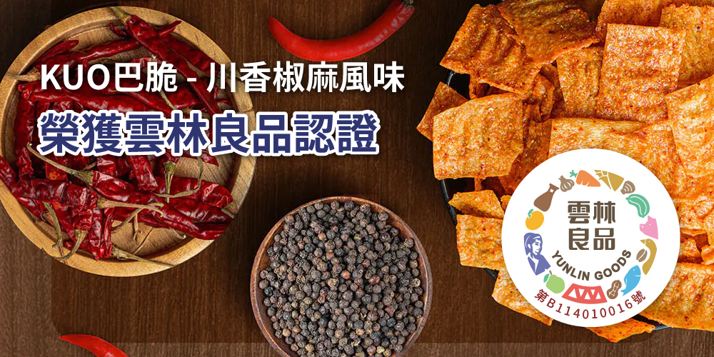 三機食品 多項榮獲雲林良品認證之優良產品 減少添加 吃得更安心