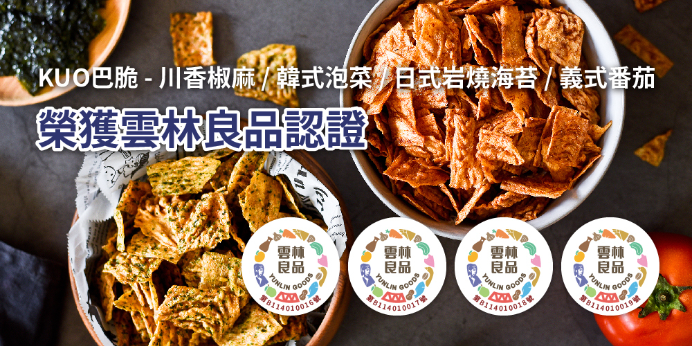 三機食品 多項榮獲雲林良品認證之優良產品 減少添加 吃得更安心