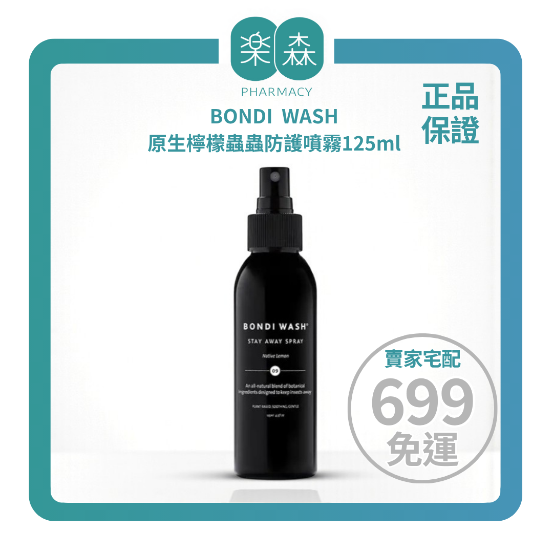 【樂森藥局】BONDI WASH 原生檸檬蟲蟲防護噴霧 125ml(有效:26/09)