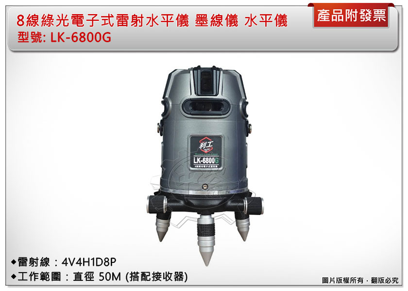 ＊中崙五金【附發票】8線綠光電子式雷射水平儀 LK-6800G (不含腳架) 水平儀 綠光墨線儀 自動整平 中國製
