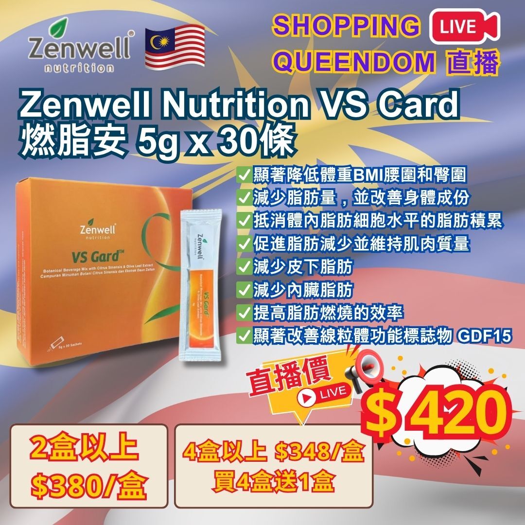 [S1] 馬來西亞 Zenwell Nutrition VS Card 燃脂安 5g x 30條