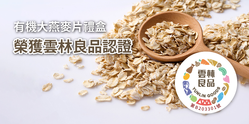 三機食品 多項榮獲雲林良品認證之優良產品 減少添加 吃得更安心