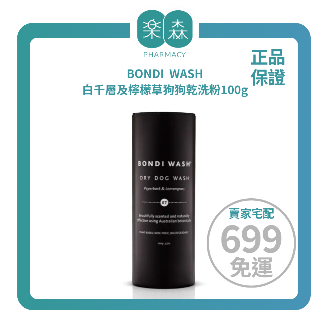 【樂森寵物】BONDI WASH 白千層及檸檬草狗狗乾洗粉 100g(有效:27/05)