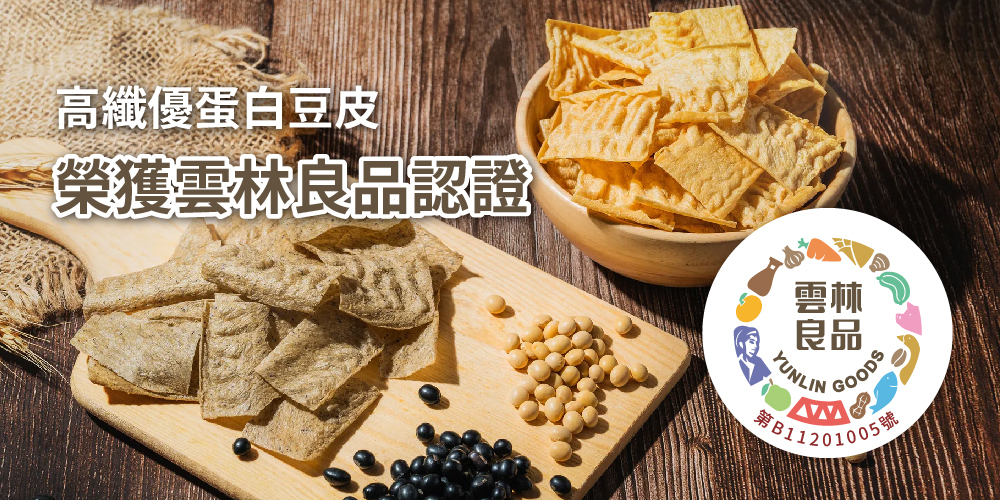 三機食品 多項榮獲雲林良品認證之優良產品 減少添加 吃得更安心