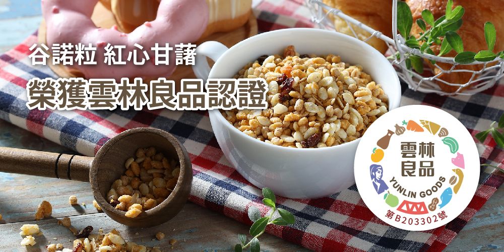 三機食品 多項榮獲雲林良品認證之優良產品 減少添加 吃得更安心