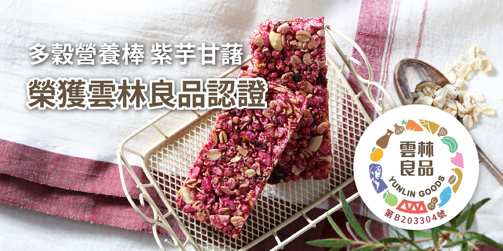 三機食品 多項榮獲雲林良品認證之優良產品 減少添加 吃得更安心