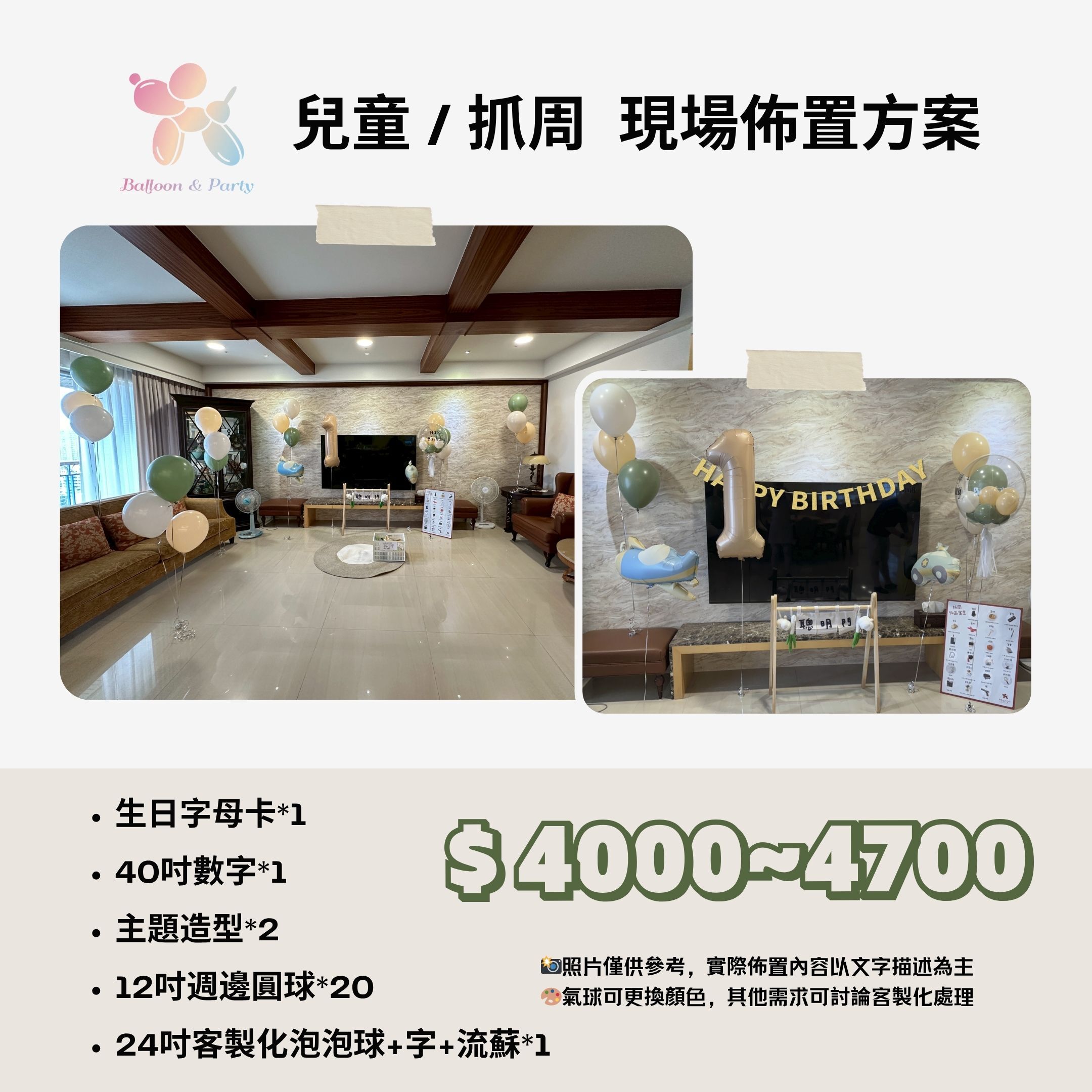 佈置方案丨B-兒童生日/周歲