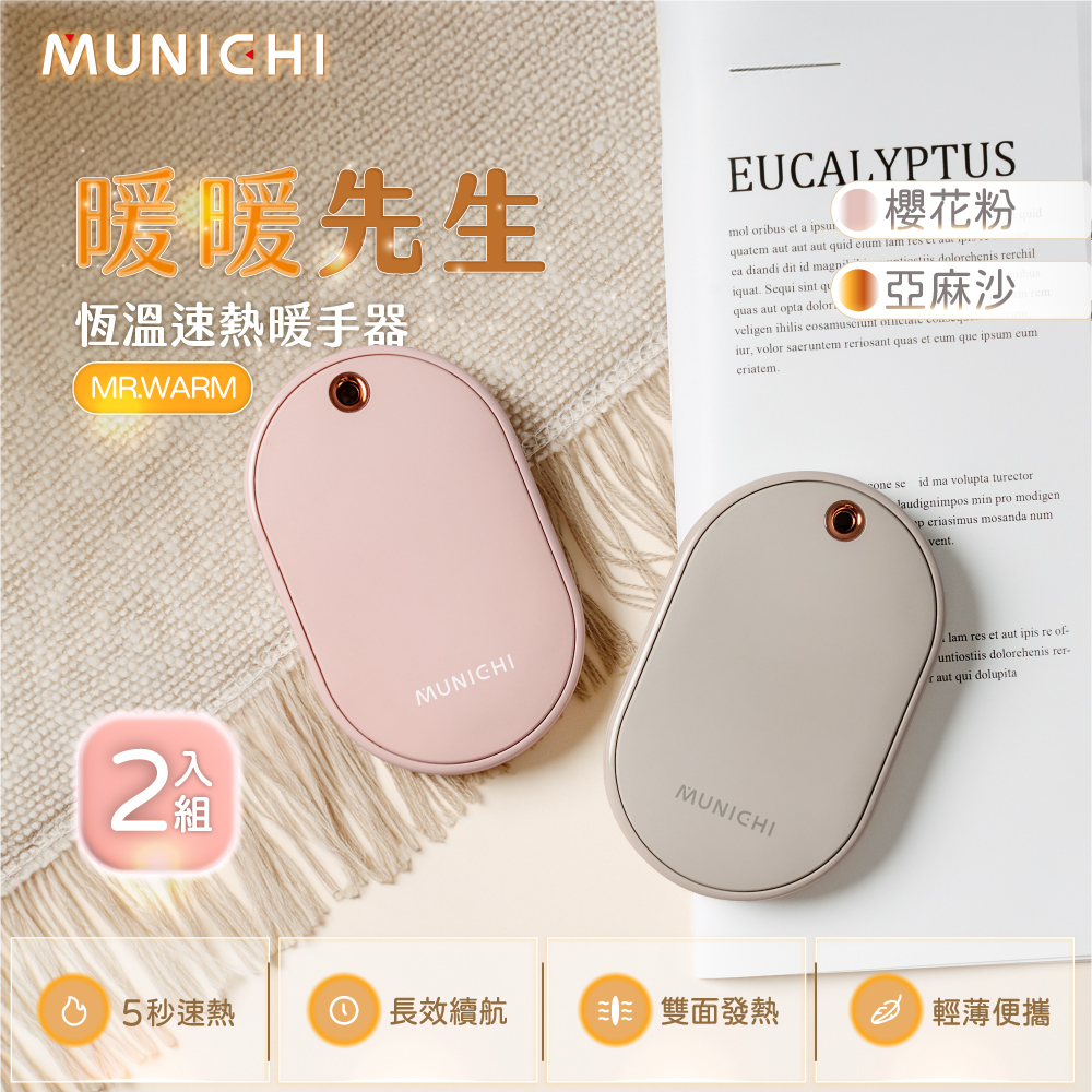 【MUNICHI沐尼黑】2入組-USB加熱暖手寶 MR.WARM