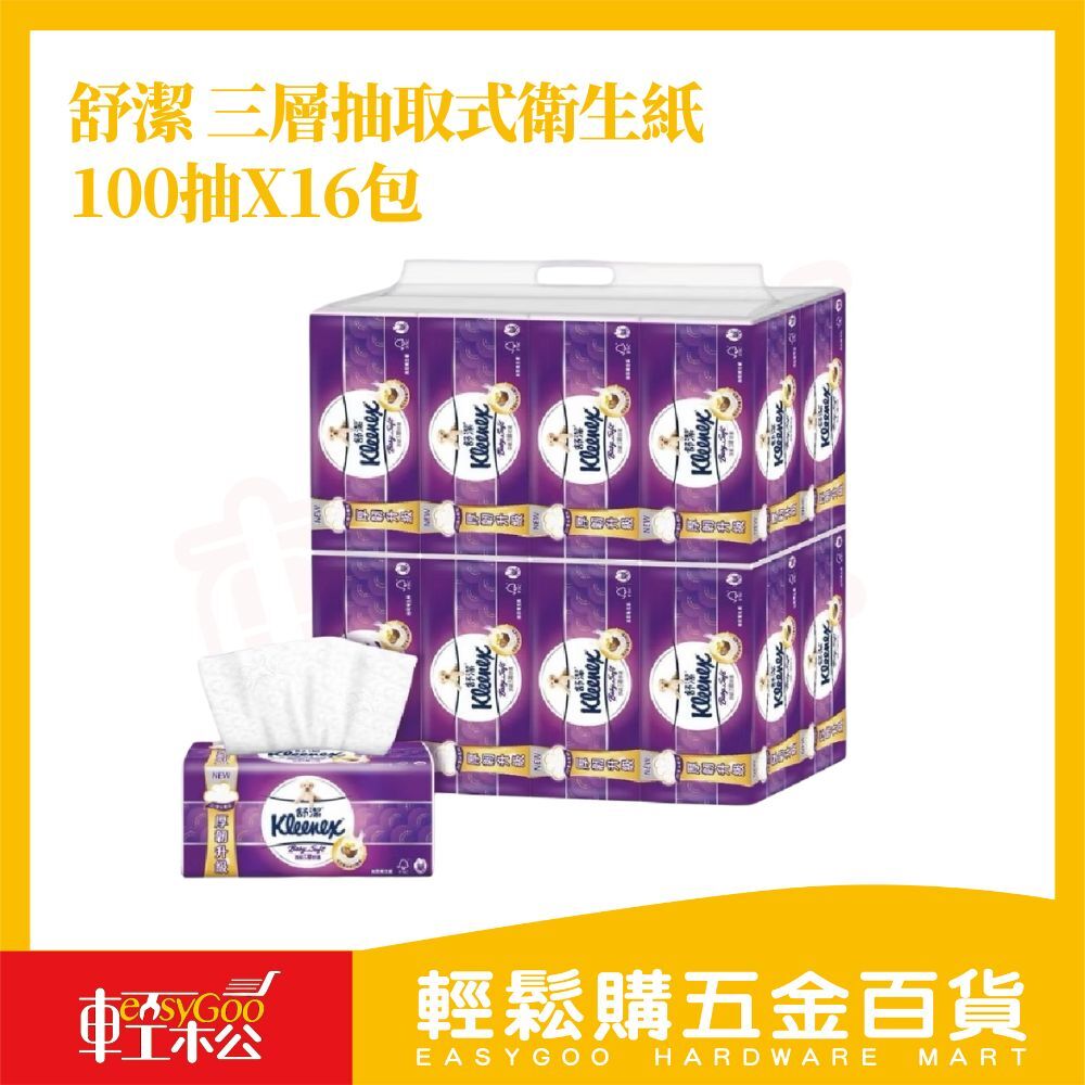 舒潔 頂級3層舒適 (100抽x16包)｜可沖馬桶 頂級衛生紙  好市多【輕鬆購五金百貨】