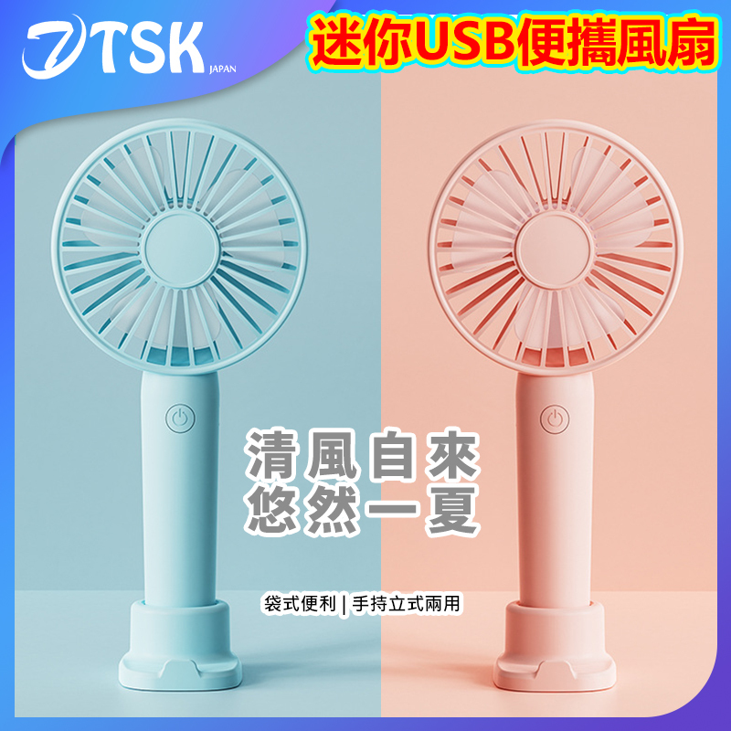 日本TSK 移動電源迷你風扇 P2497