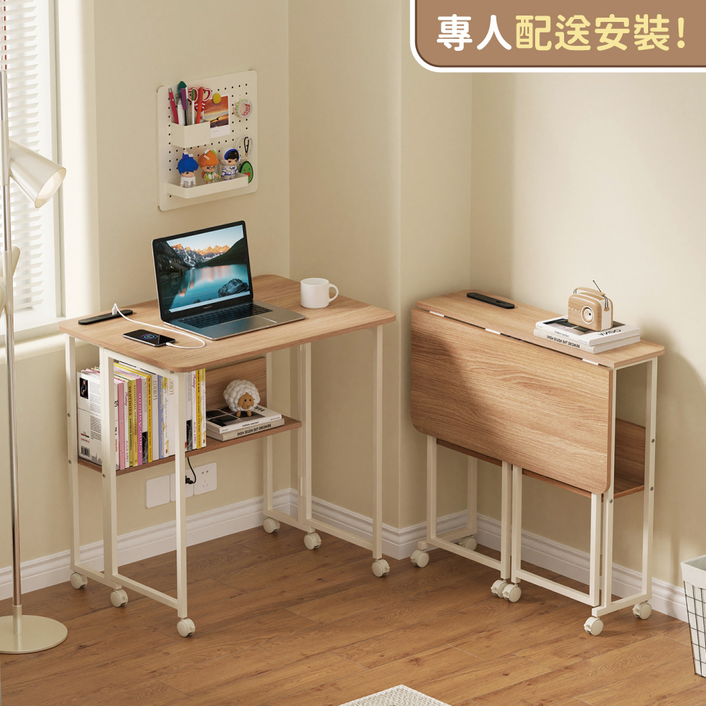 【慢慢家居】專人組裝-SGS低甲醛-秒收帶插座可移動置物摺疊書桌 80x58x75/80cm (邊桌 電腦桌 移動桌 摺疊桌)