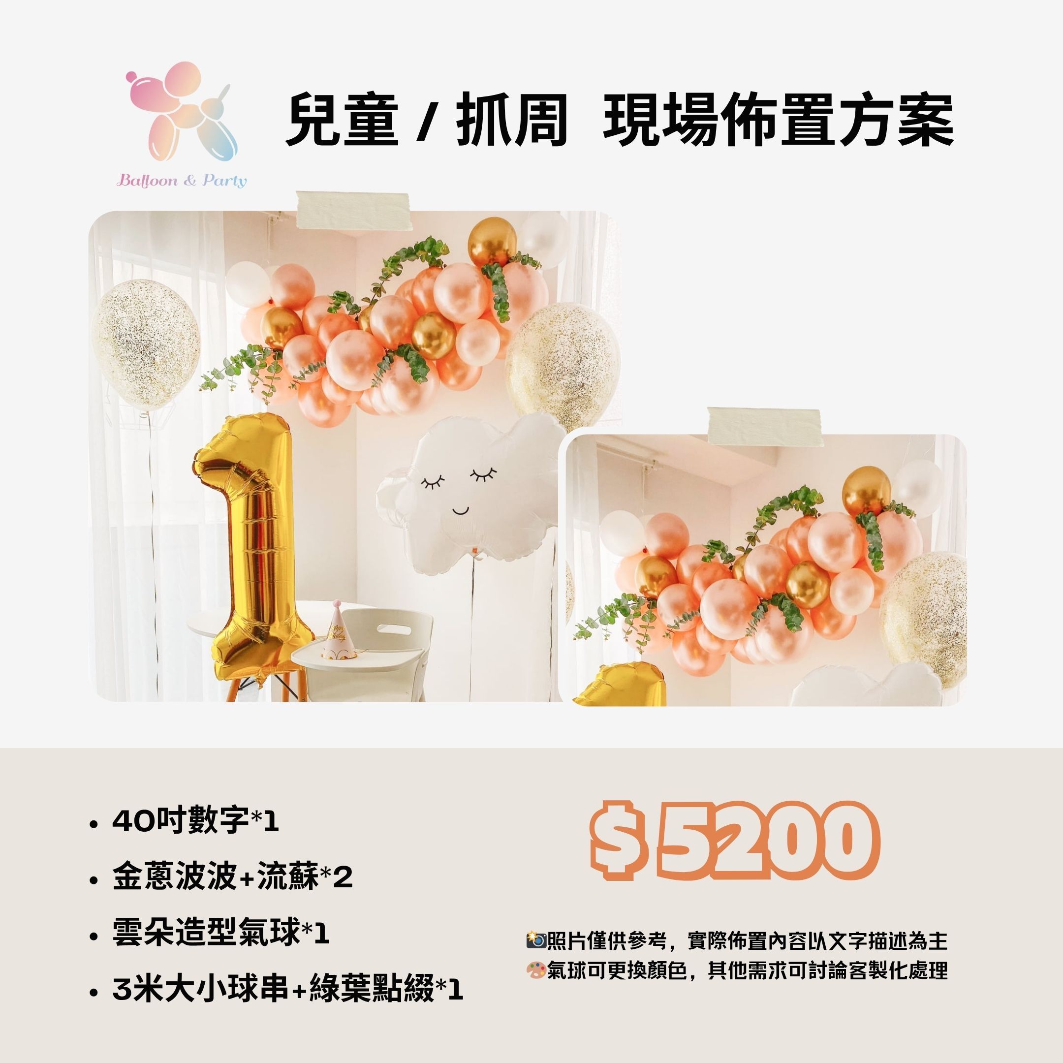 佈置方案丨C-兒童生日/周歲