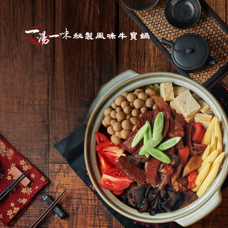 美食嚴選｜秘製風味牛寶鍋