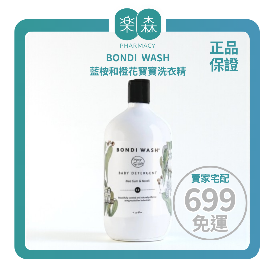 【樂森藥局】BONDI WASH 藍桉和橙花寶寶洗衣精125ml、1L、MAY GIBBS限定版