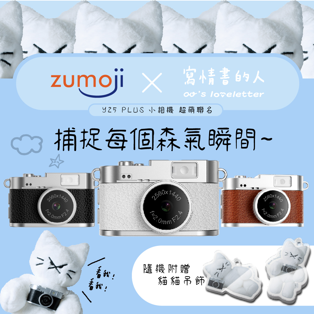【寫情書的人 x Zumoji】2K時尚款超萌聯名！Y25 PLUS 復古CCD相機，喵一拍，可愛瞬間立馬捕捉😽