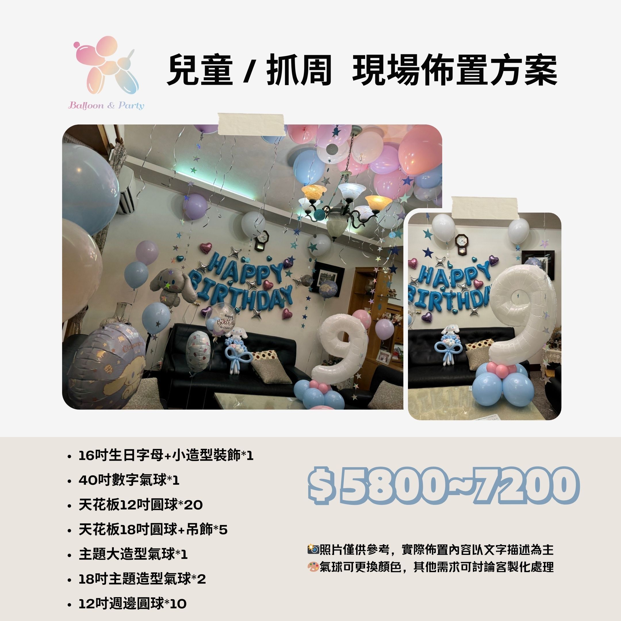 佈置方案丨E-兒童生日/周歲