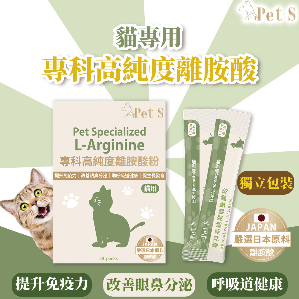Pet S - 專科高純度離胺酸粉 30包