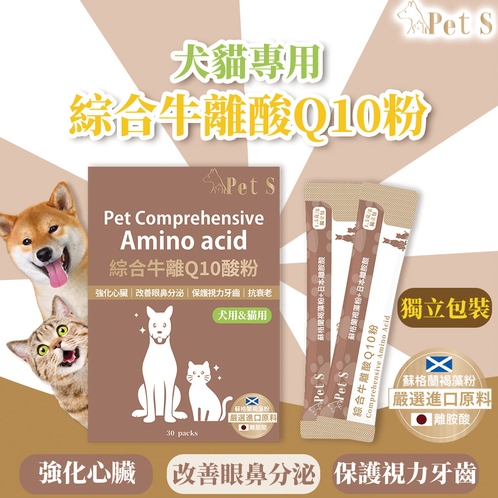 Pet S - 綜合牛離酸Q10粉 30包