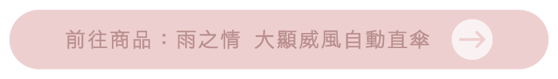 前往商品:雨之情 大顯威風自動直傘