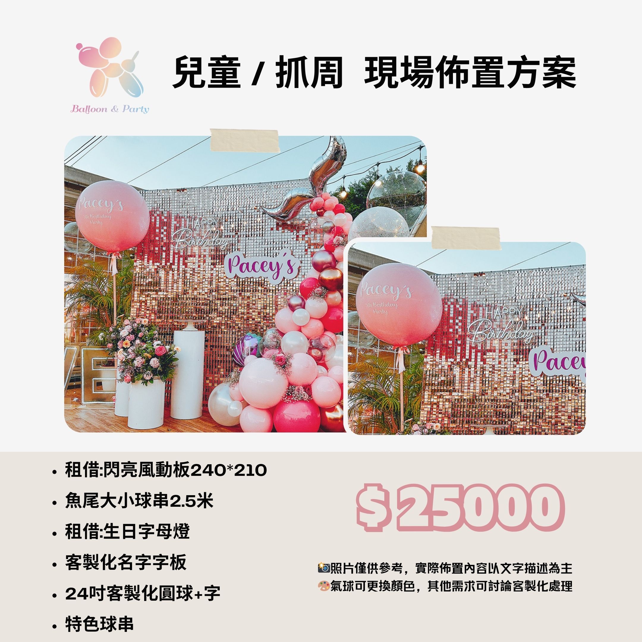 佈置方案丨H-兒童生日/周歲