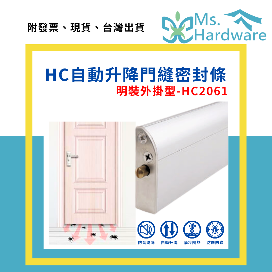 【五金小姐】自動升降門縫密封條 HC2061 明裝外掛型 可代客裁切