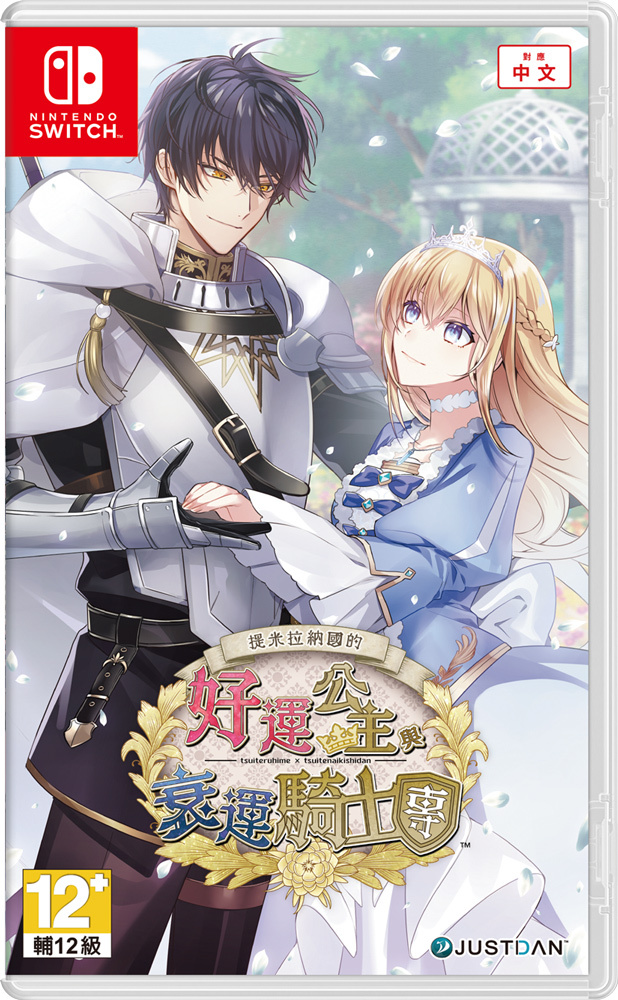 NS 提米拉納國的好運公主與衰運騎士團 中文版