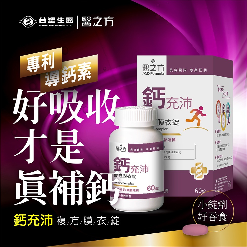 【台塑生醫醫之方】鈣充沛複方膜衣錠(60粒)x2罐